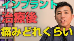 インプラント治療の術後の痛みはどれくらいあるのか？【大阪市都島区の歯医者 アスヒカル歯科】